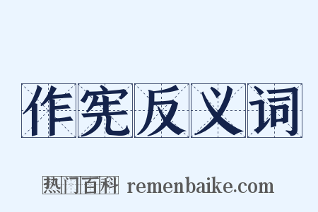作宪反义词是什么意思的图片